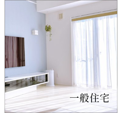 一般住宅