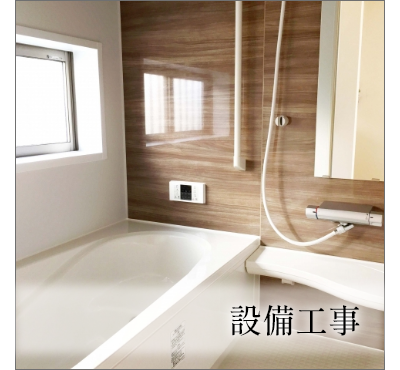 設備工事